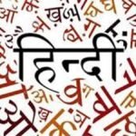 हिंदी भाषा का महत्व